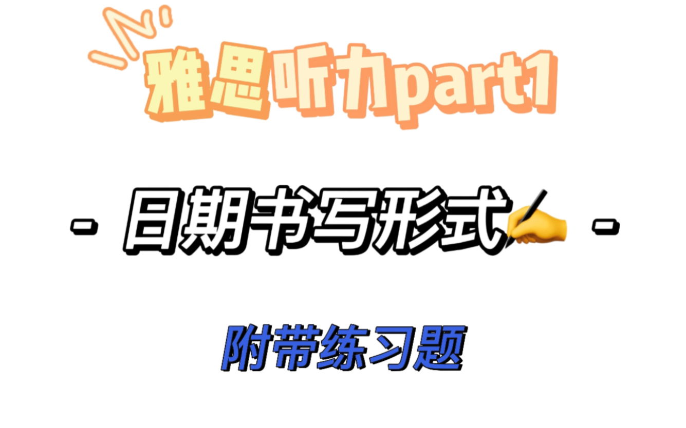 雅思听力干货!听力part日期书写形式哔哩哔哩bilibili