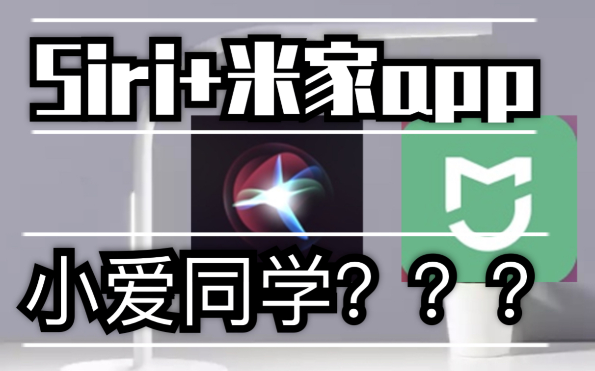 【小米智能家居不支持苹果HomeKit?】Siri+米家app=小爱同学???哔哩哔哩bilibili