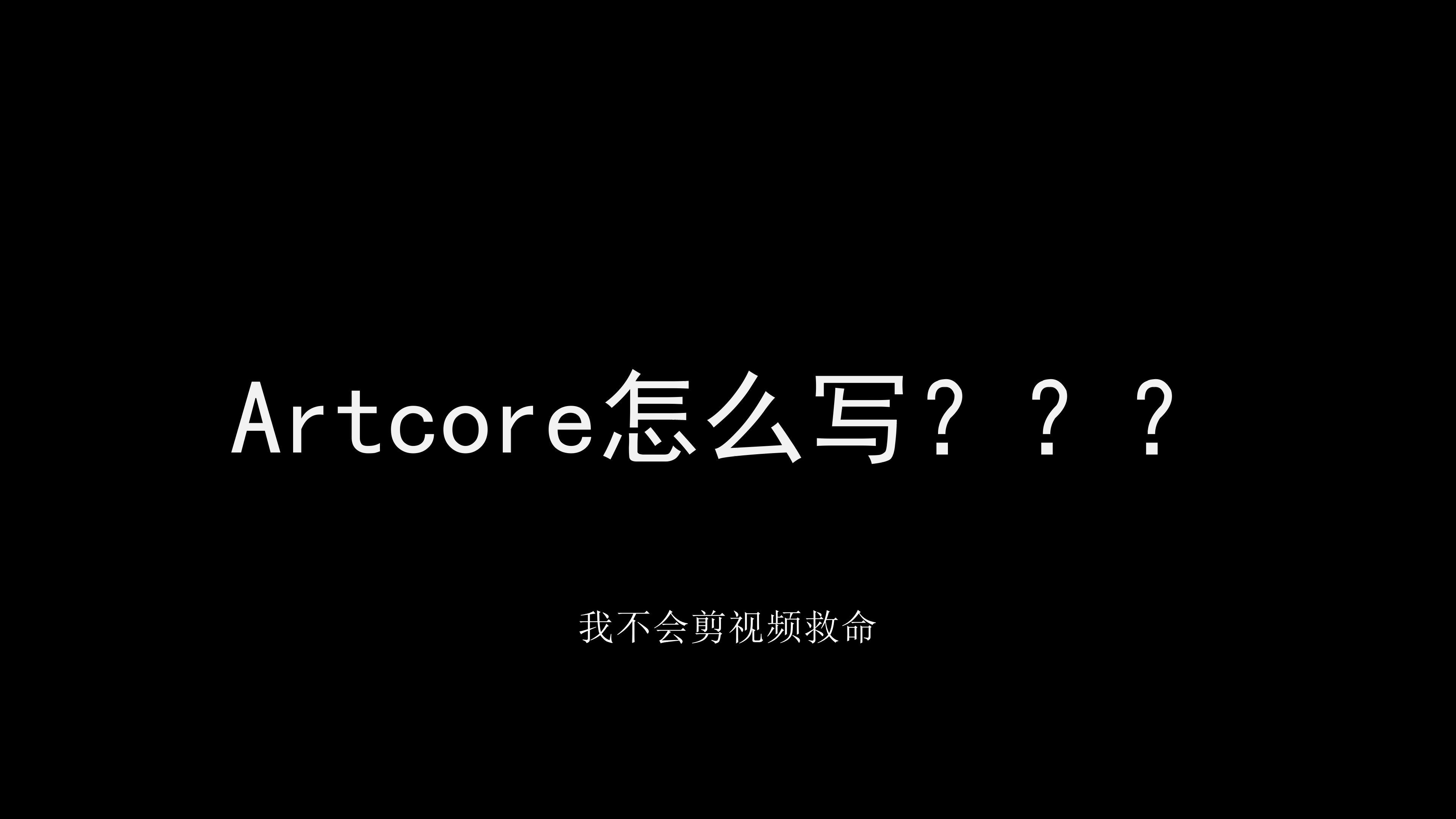 Artcore小教程(￣︶￣)↗哔哩哔哩bilibili