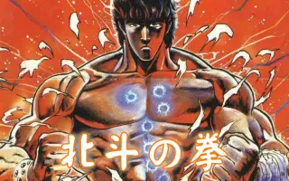 北斗百裂拳 搜索结果 哔哩哔哩 Bilibili