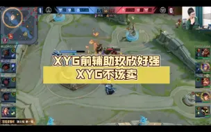 Download Video: 北笙锐评：XYG前辅助玖欣好强，XYG不该卖