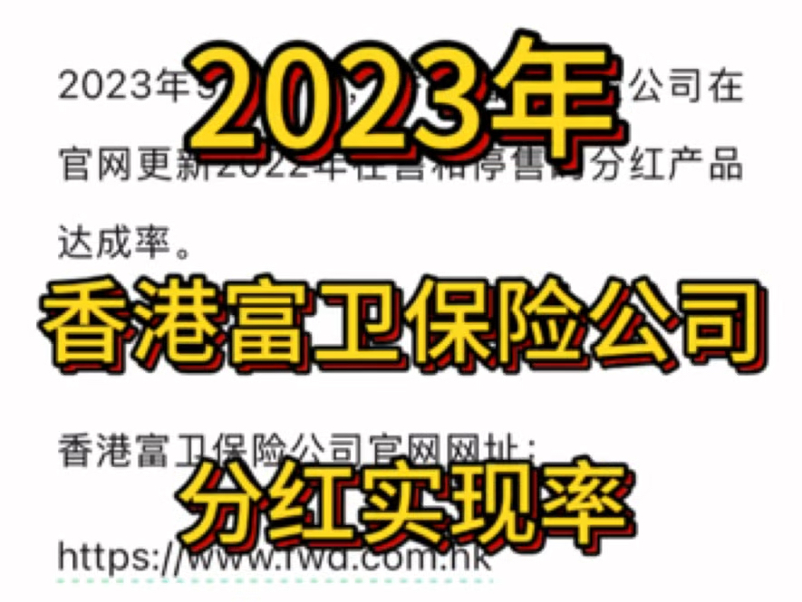 香港富卫保险公司,2023年官网公布的分红实现率哔哩哔哩bilibili