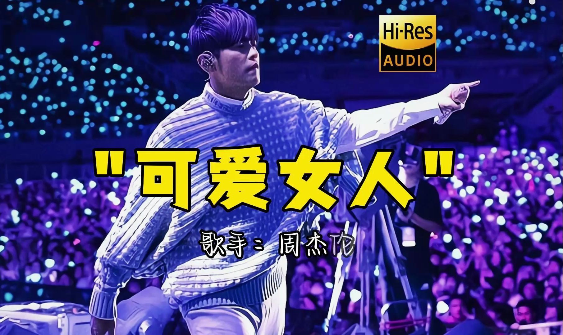 周杰伦《可爱女人》无损音质经典歌曲最好听的版本 【hi-res无损音质