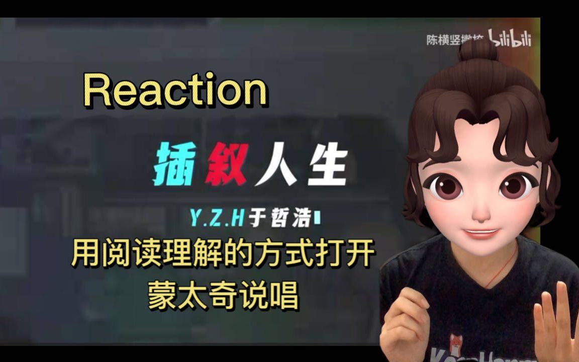 [图]【Reaction】用阅读理解的方式打开《插叙人生》，简单分析一下歌词