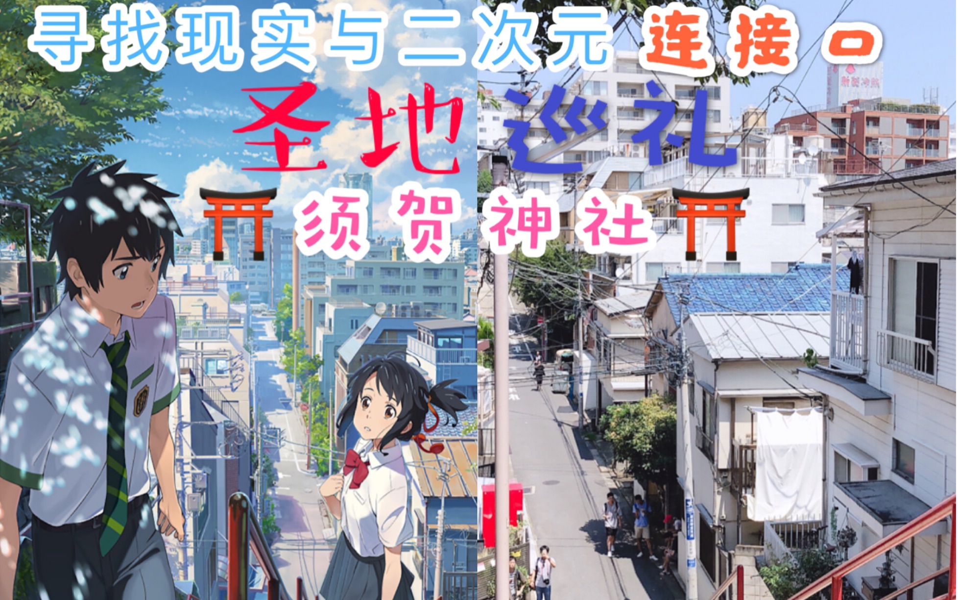 【mv】东京圣地巡礼 寻找现实与二次元的接口——你的名字 须贺神社