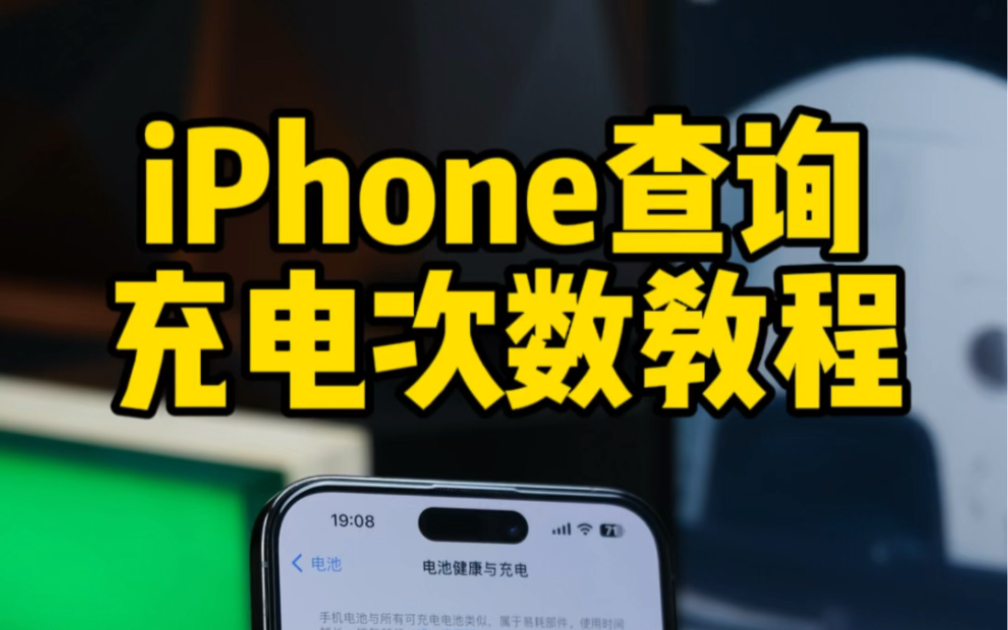 iPhone电池数据查询,电池循环次数.哔哩哔哩bilibili