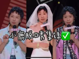 Download Video: 小鹿爆笑脱口秀三连看 电子榨菜