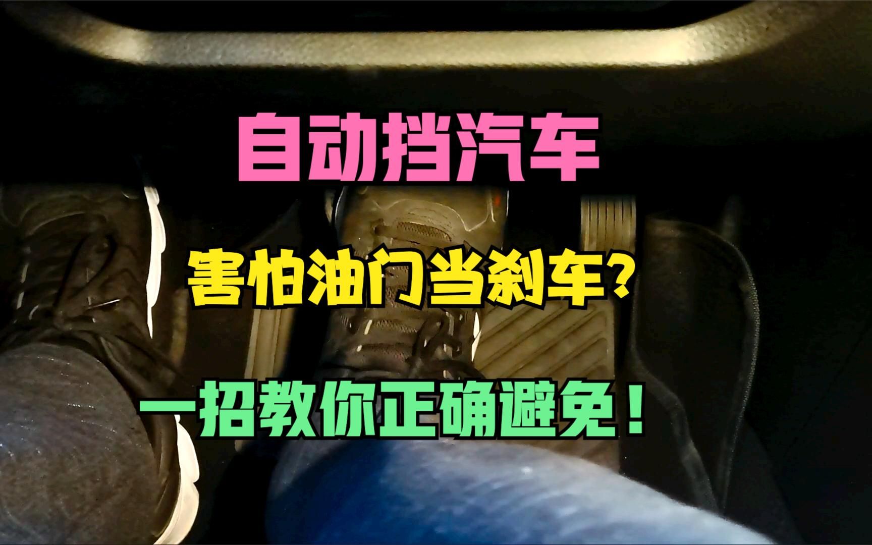 自动挡汽车如何避免油门当刹车正确姿势直踩刹车斜踩油门