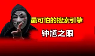 Download Video: 最可怕的搜索引擎——钟馗之眼