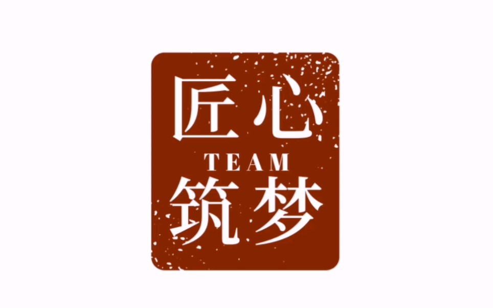 匠心筑梦队 | 社会调查实践