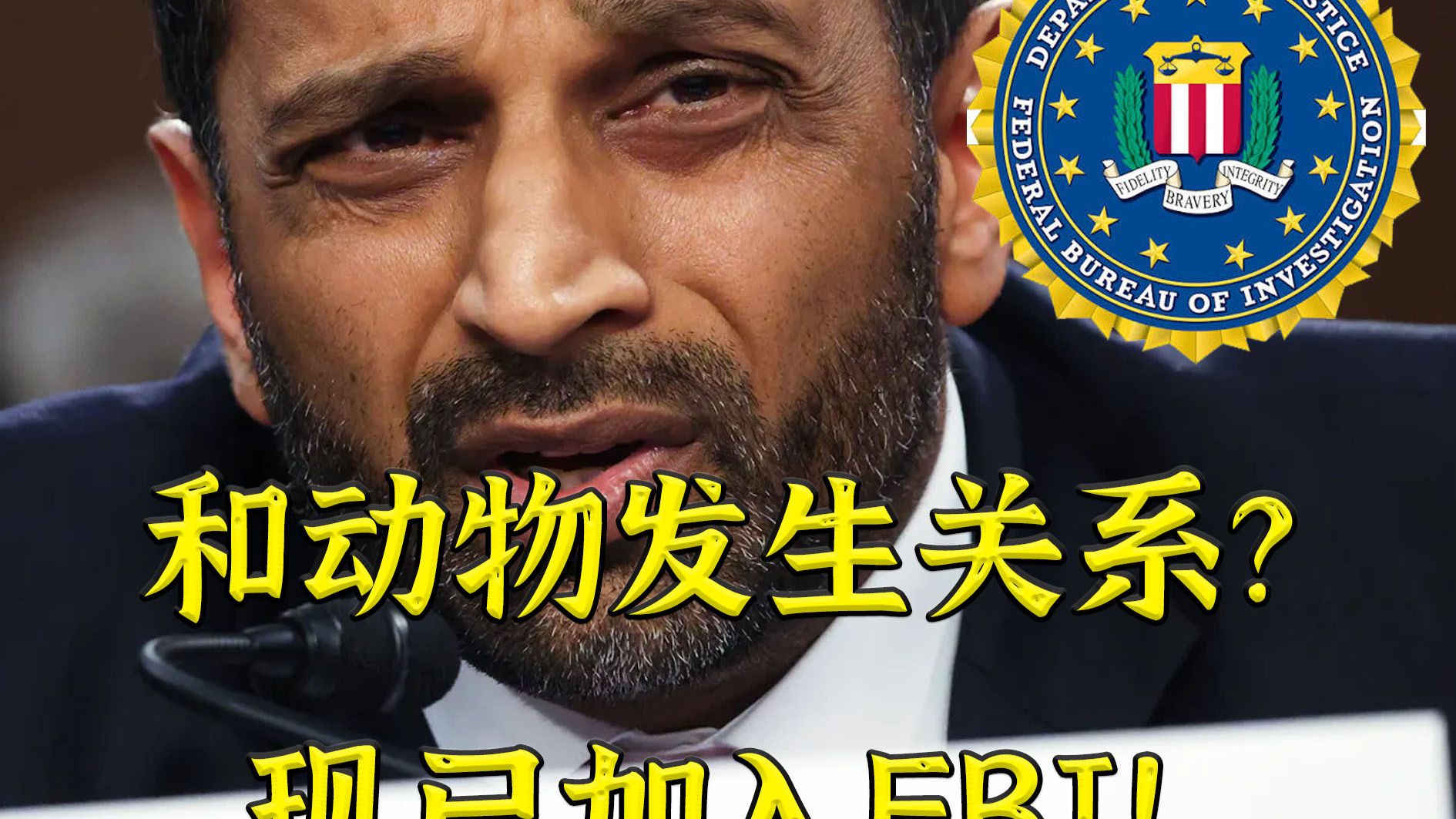 ？？？：和动物发生关系的人现在可以加入FBI了