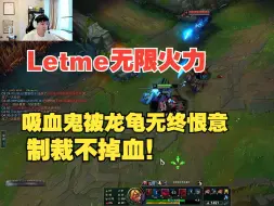 Download Video: Letme玩无限火力：玩吸血鬼被龙龟无终恨意制裁，打半年不掉血！！