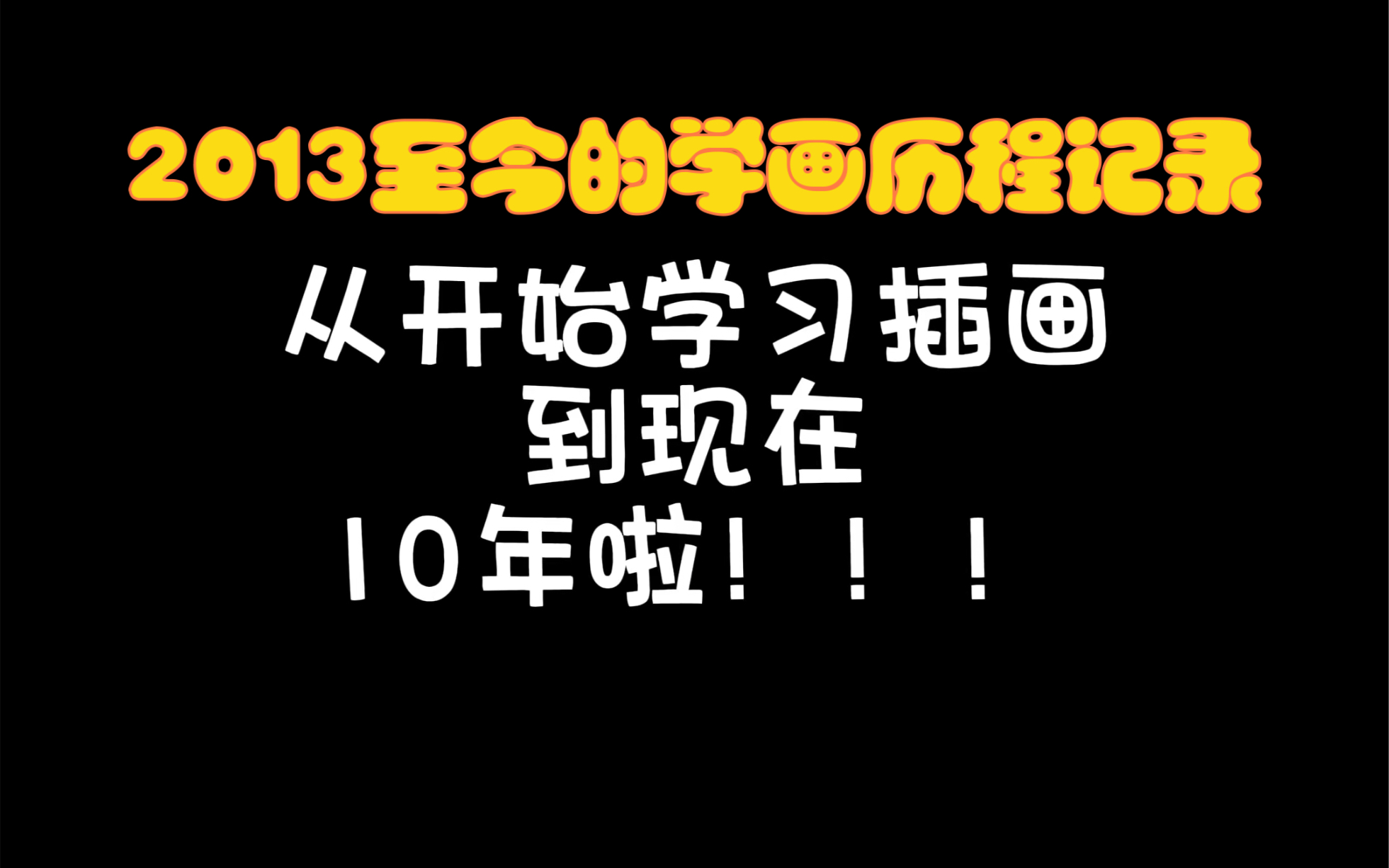 [图]纪念一下！坚持画画十年了！！