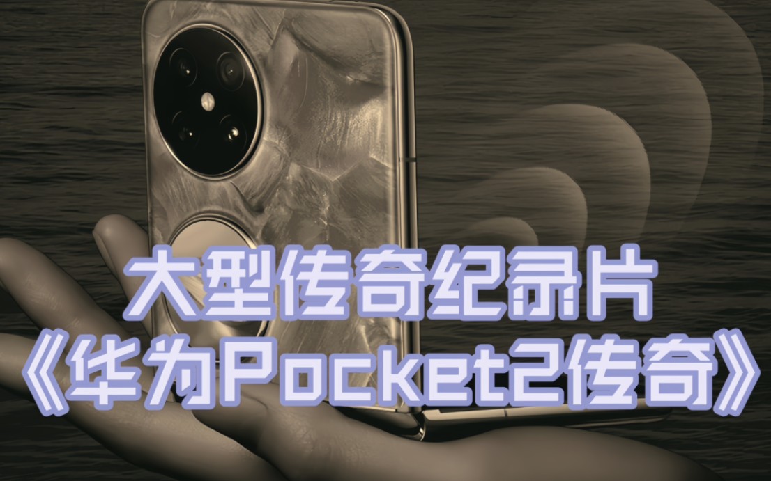 [图]大型传奇纪录片《华为Pocket2传奇》