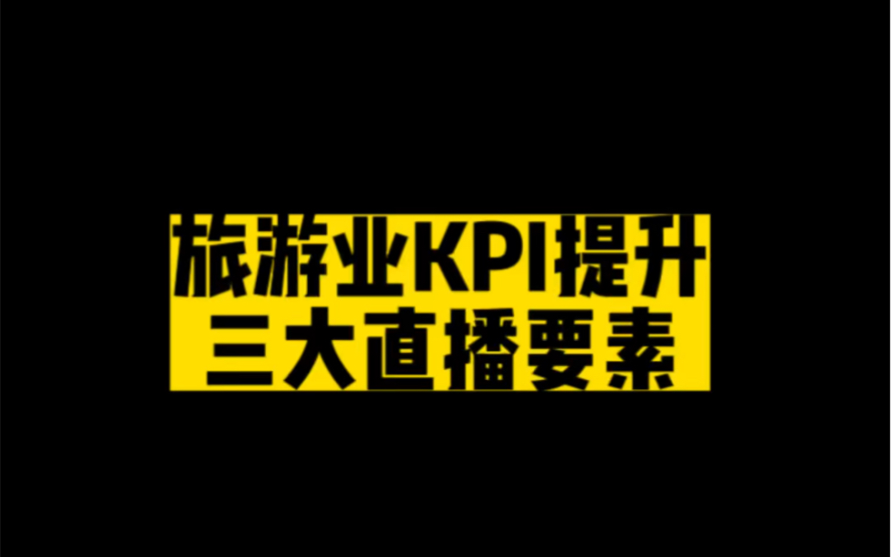 如何提升旅游业KPI直播三大要素哔哩哔哩bilibili