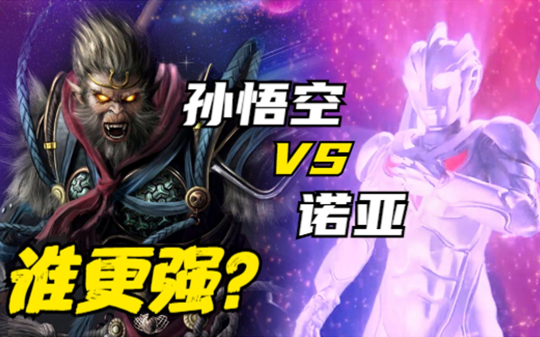 实力比拼孙悟空vs诺亚奥特曼谁更强
