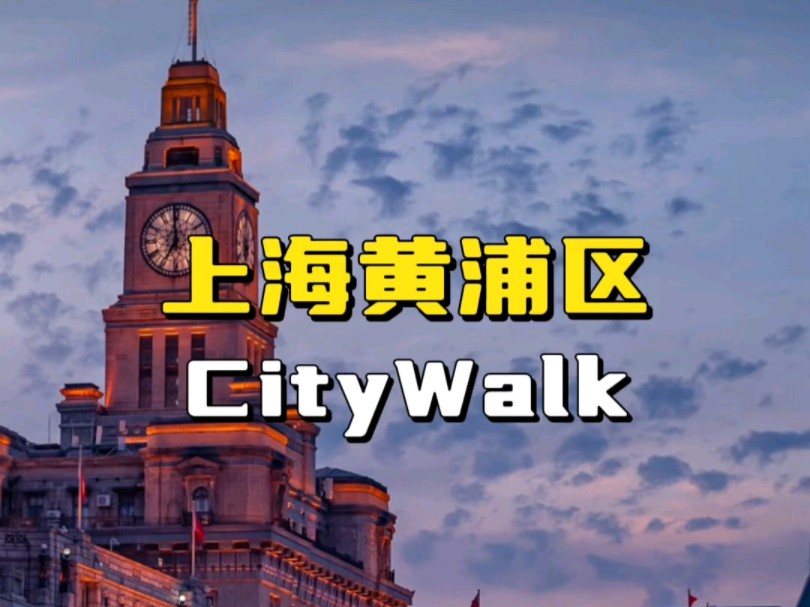 上海你有这些不早说...上海黄浦citywalk攻略超详细!!哔哩哔哩bilibili