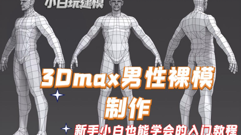 3Dmax基础人体模型--零基础男裸模建模教学【完】-哔哩哔哩