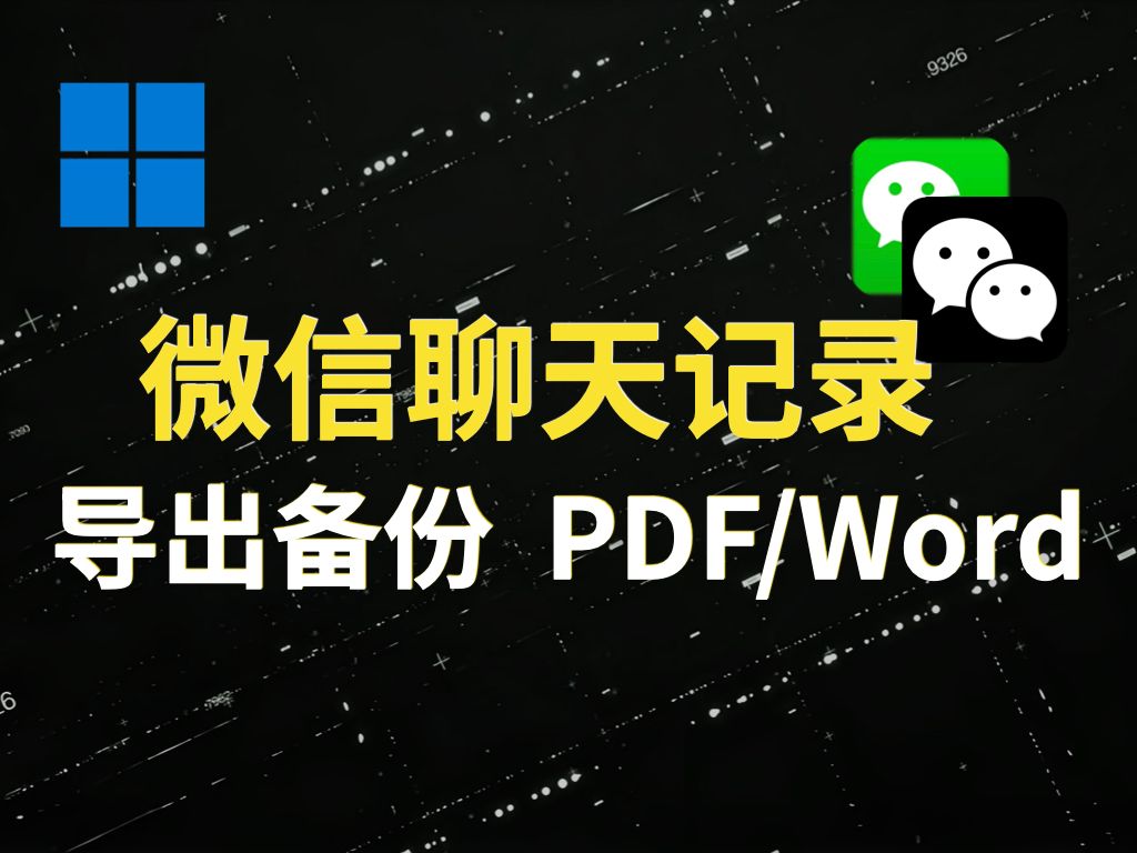 微信聊天记录,导出备份,PDF、Word、CSV!【免费】哔哩哔哩bilibili