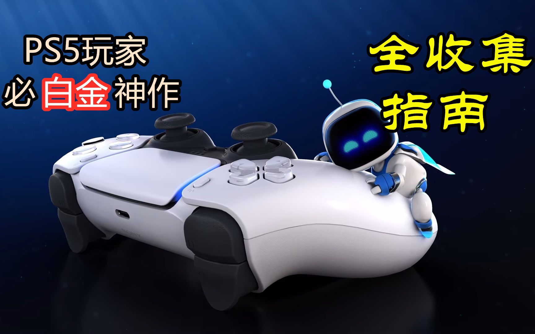 [图]PS5免费必玩神作！《宇宙机器人》全收集超详细指南！---更新ing