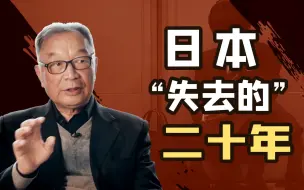 Video herunterladen: 温铁军：日本没有军事霸权，为何还能学美国搞量化宽松？【温铁军践闻录5-3】