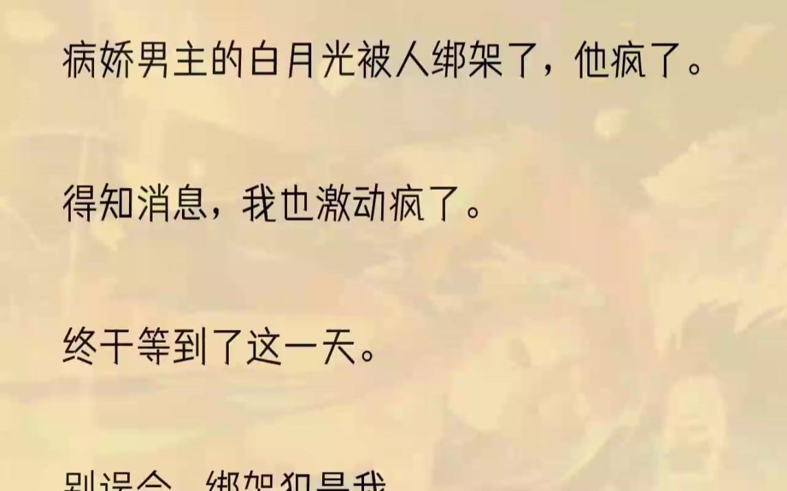 [图]（全文完结版）唐欣欣还没醒，我已经开始琢磨，要不要现在就丢下她跑路。只是还没来得及，就听到大门被「砰」地一下踹开，灰尘在空中飞舞。病娇文的男主，他上线...