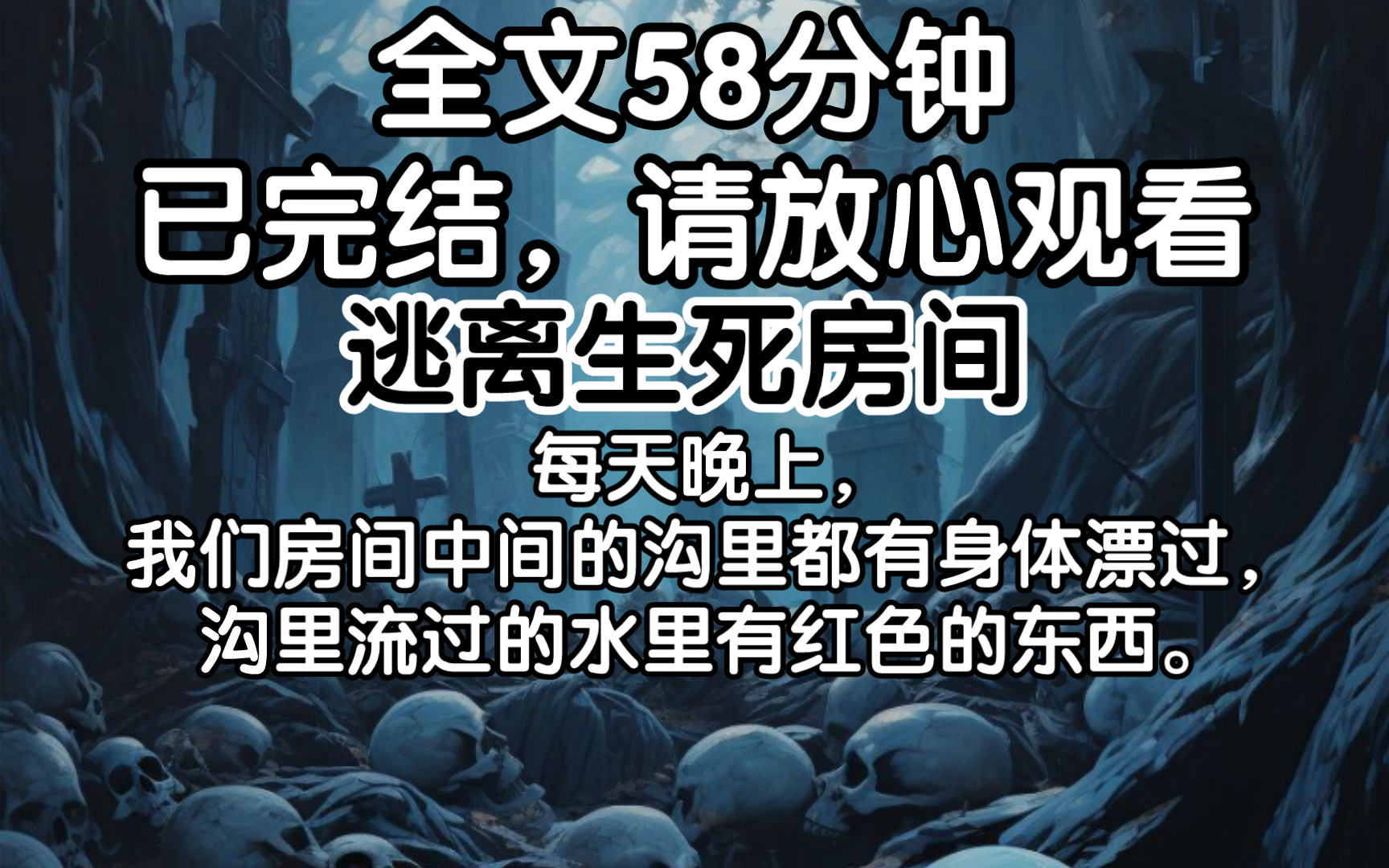 (已完结)每天晚上,我们房间中间的沟里都有身体漂过,沟里流过的水里有红色的东西.哔哩哔哩bilibili