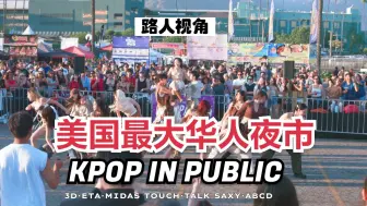 Download Video: 【街头翻跳路演】美国最大华人夜市大型翻跳现场 3D·ETa·Midas Touch·TALK SAXY·ABCD