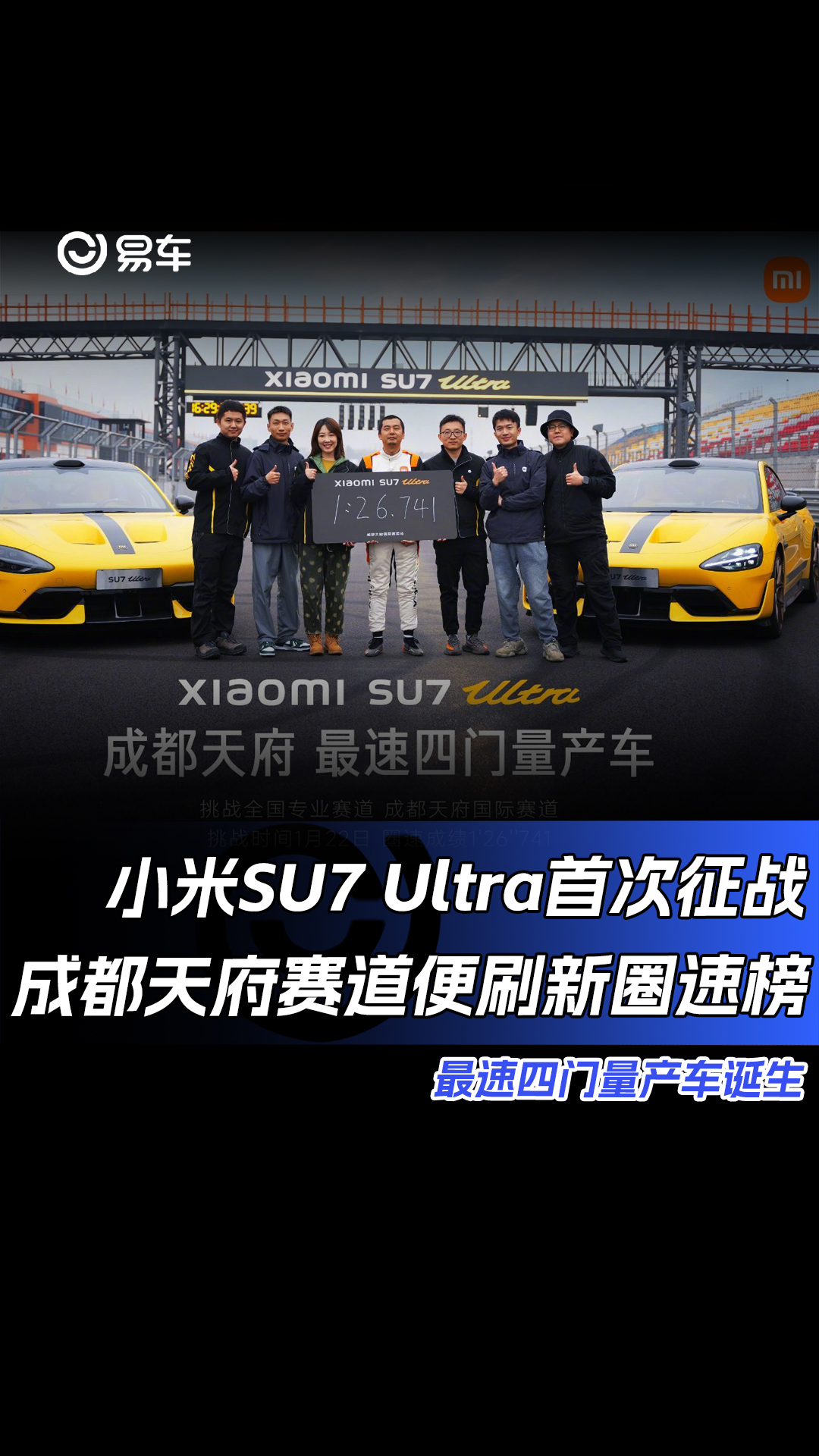 小米SU7 Ultra刷新成都天府赛道圈速榜哔哩哔哩bilibili