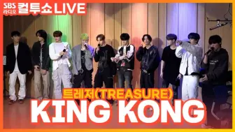 Download Video: TREASURE - KING KONG《两点出逃》电台官方LIVE