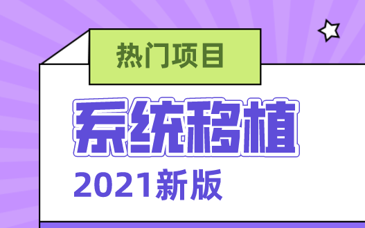 [图]【嵌入式高手进阶必备】系统移植（2021新版）