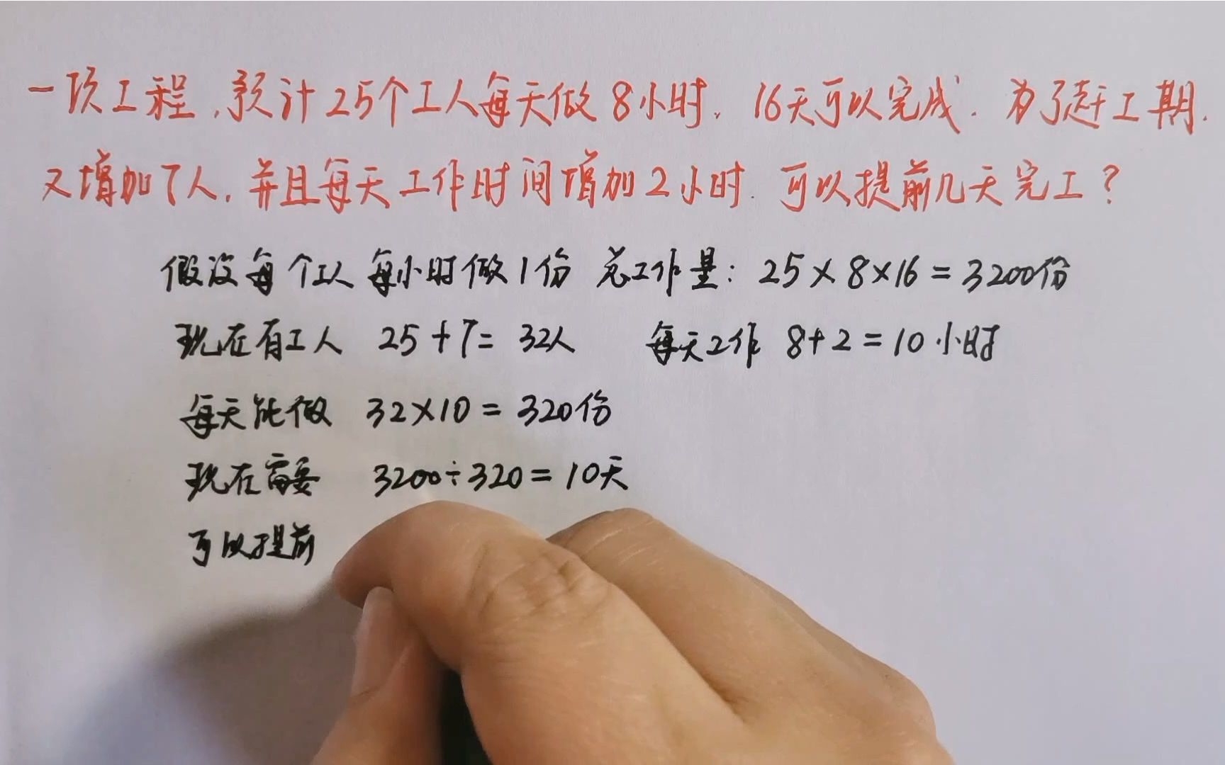 [图]一项工程，预计25个工人每天做8个小时，16天可以完成。为了赶工期，又增加7人，并且每天工作时间增加2小时，可以提前天几完工？