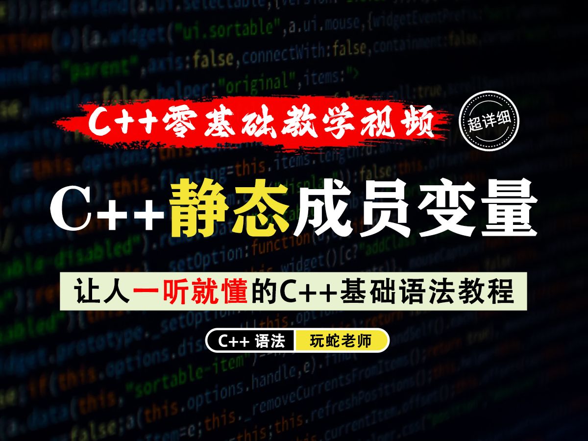 【一听就懂】C++静态成员变量!18分钟带你理解并掌握静态成员变量的声明、定义和使用!哔哩哔哩bilibili