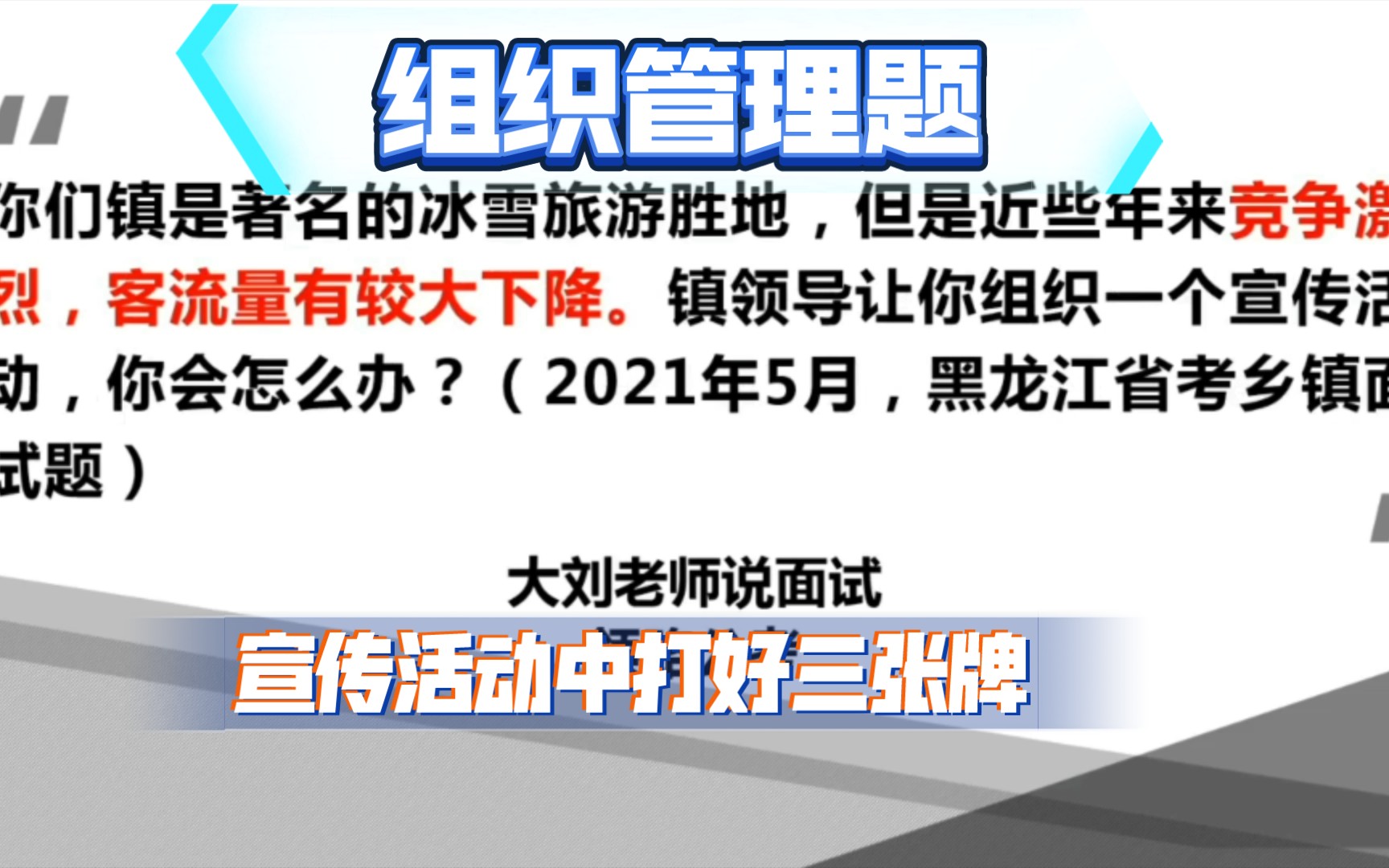 公务员面试:如何宣传本地冰雪旅游产业?(2021年5月,黑龙江省考面试真题)精简版哔哩哔哩bilibili