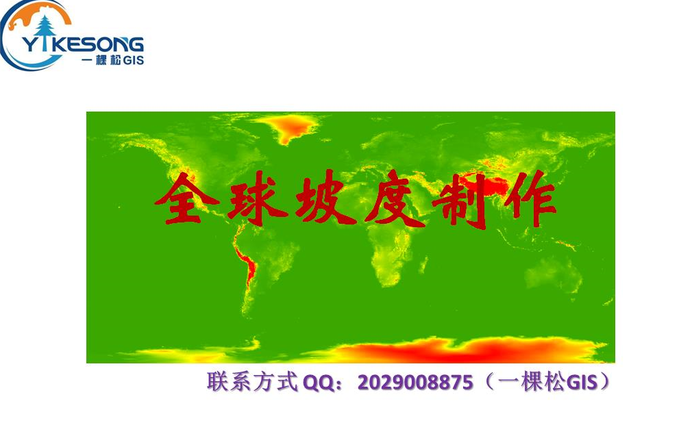 arcgis快速计算全球坡度哔哩哔哩bilibili