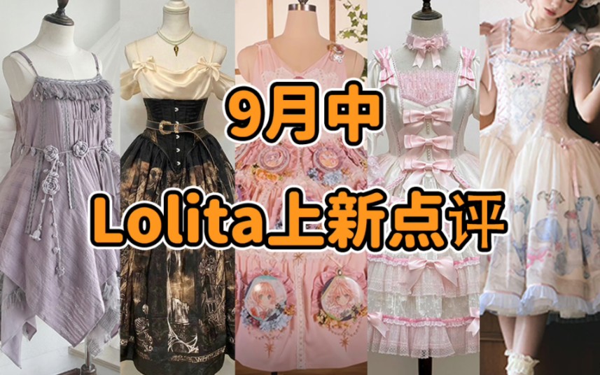 Lolita痛衣来袭!!!谷子陪葬有衣服穿了 mamo与黄毛的适配性 工业革命没带樱桃爆弹 脱口秀演员入Lo坑 Passion!9月中Lolita上新点评云逛街哔哩哔哩...