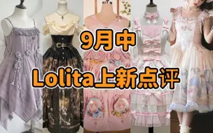 Download Video: Lolita痛衣来袭！！！谷子陪葬有衣服穿了 mamo与黄毛的适配性 工业革命没带樱桃爆弹 脱口秀演员入Lo坑 Passion！9月中Lolita上新点评云逛街