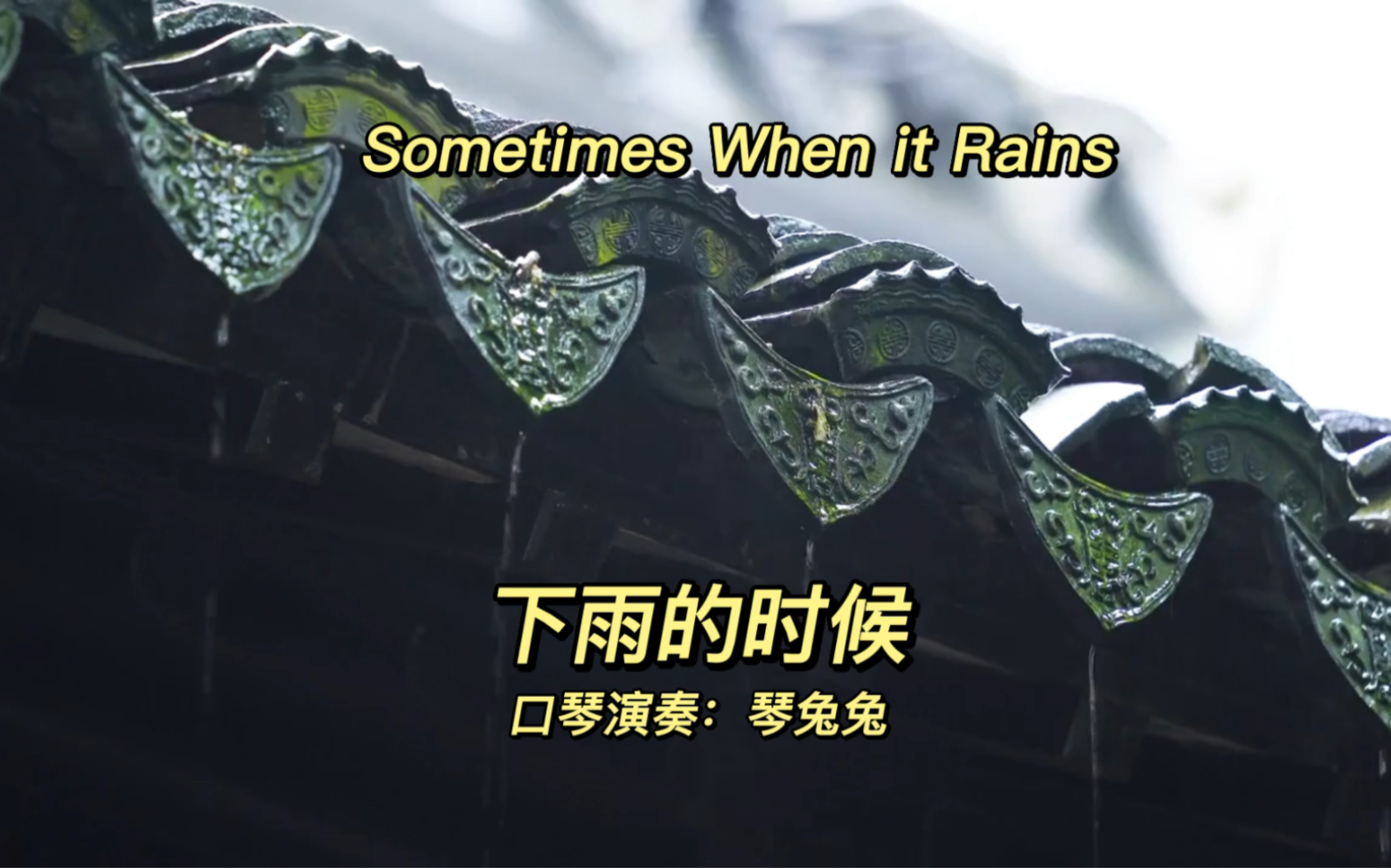 [图]口琴《下雨的时候》Sometimes when it rains