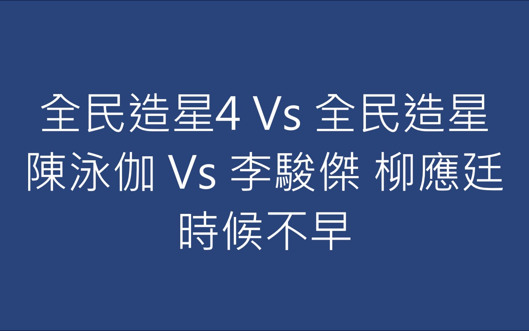 [图]全民造星4 Vs 全民造星 陳泳伽 Vs 李駿傑 柳應廷 時候不早