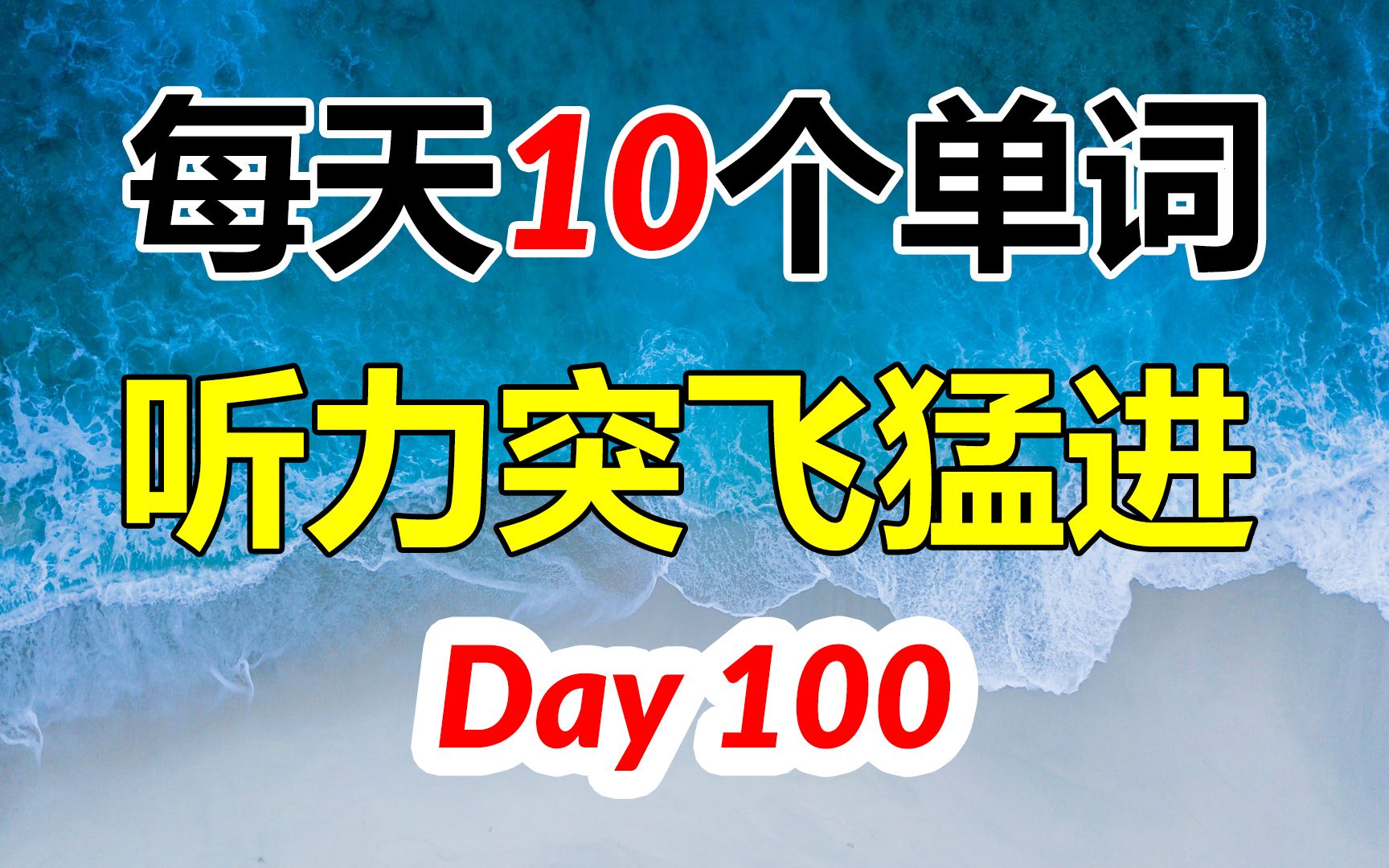 每天只学10个单词,英语听力和口语突飞猛进 | 第100天哔哩哔哩bilibili