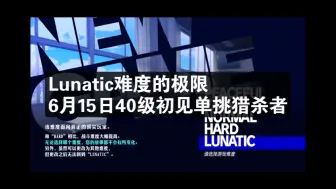 Video herunterladen: 【P3R】Lunatic难度 流程最速6月15日40级单杀猎杀者