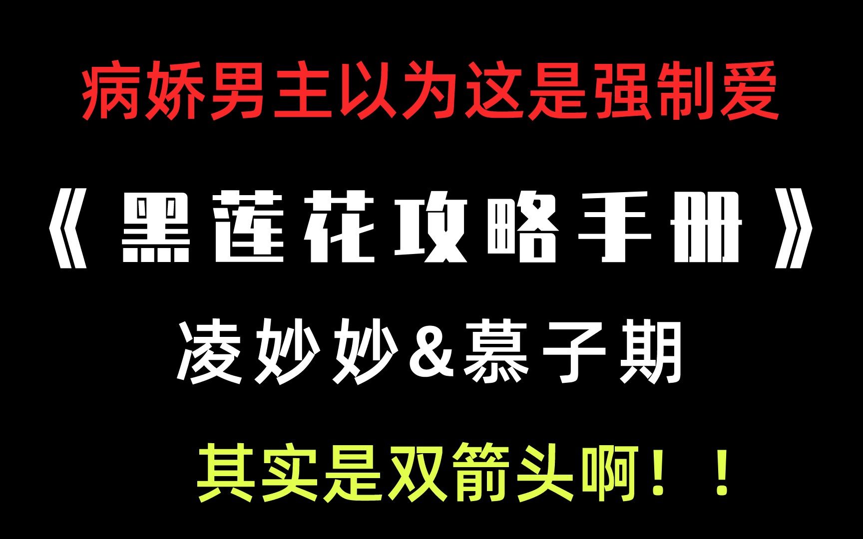 [图]【言情推文】《黑莲花攻略手册》凌妙妙&慕子期，我心中的病娇文天花板！！