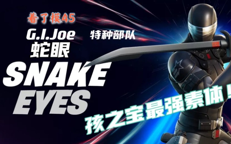 [图]【着了模45】孩之宝最强素体！G.I.Joe特种部队 蛇眼 面具人