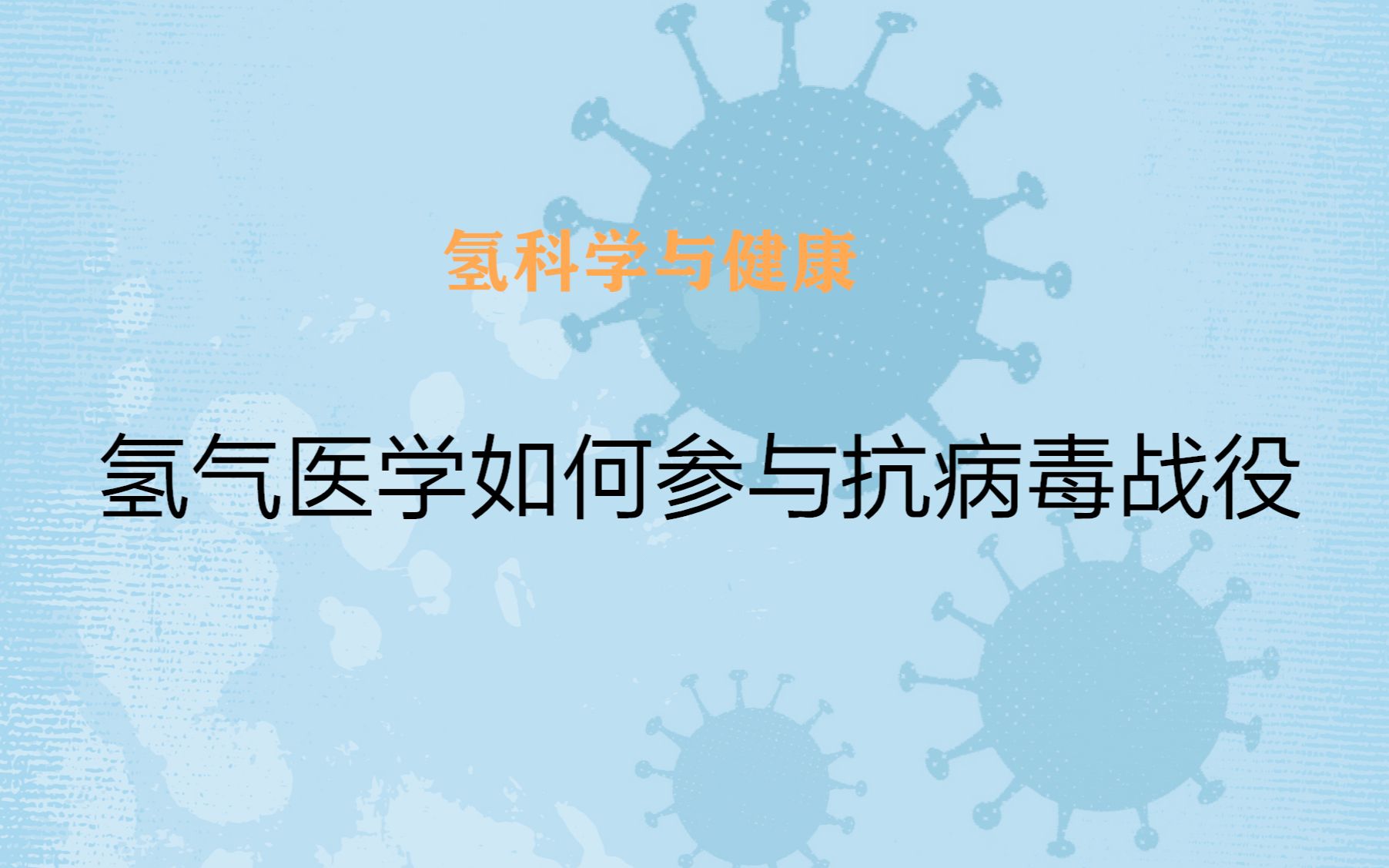 氢气医学如何参与抗病毒战役?【氢科学与健康】哔哩哔哩bilibili