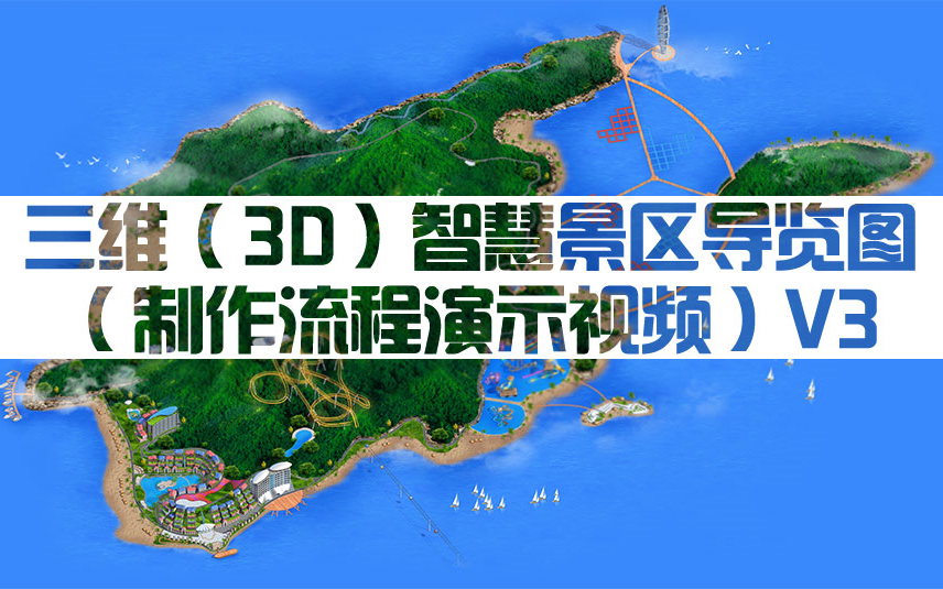 三维(3D)智慧景区导览图(制作流程演示视频)V3哔哩哔哩bilibili