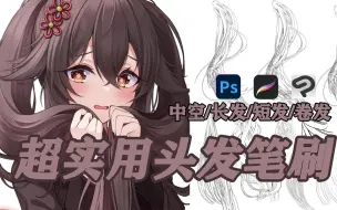 Download Video: 简介自取~【csp/ps/procreate头发笔刷】中空头发笔刷/长发/短发/卷发/高马尾/刘海/起稿~~~