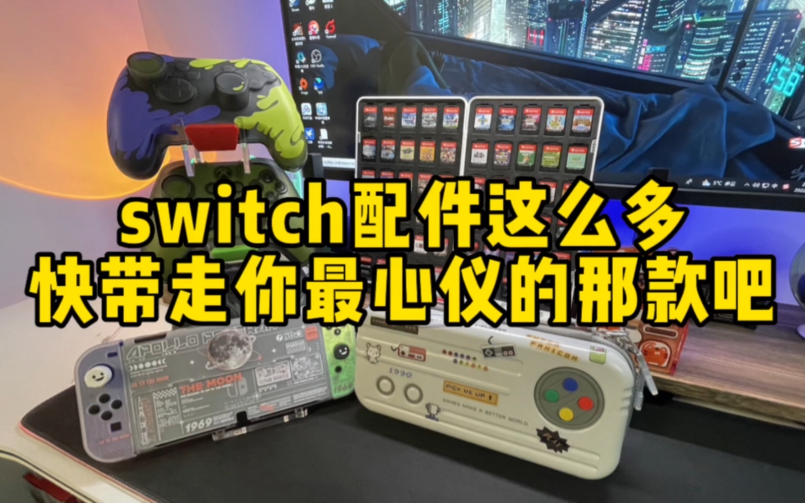 【游戏配件开箱】switch配件我们如何选择?教你挑选配件的正确姿势!哔哩哔哩bilibili