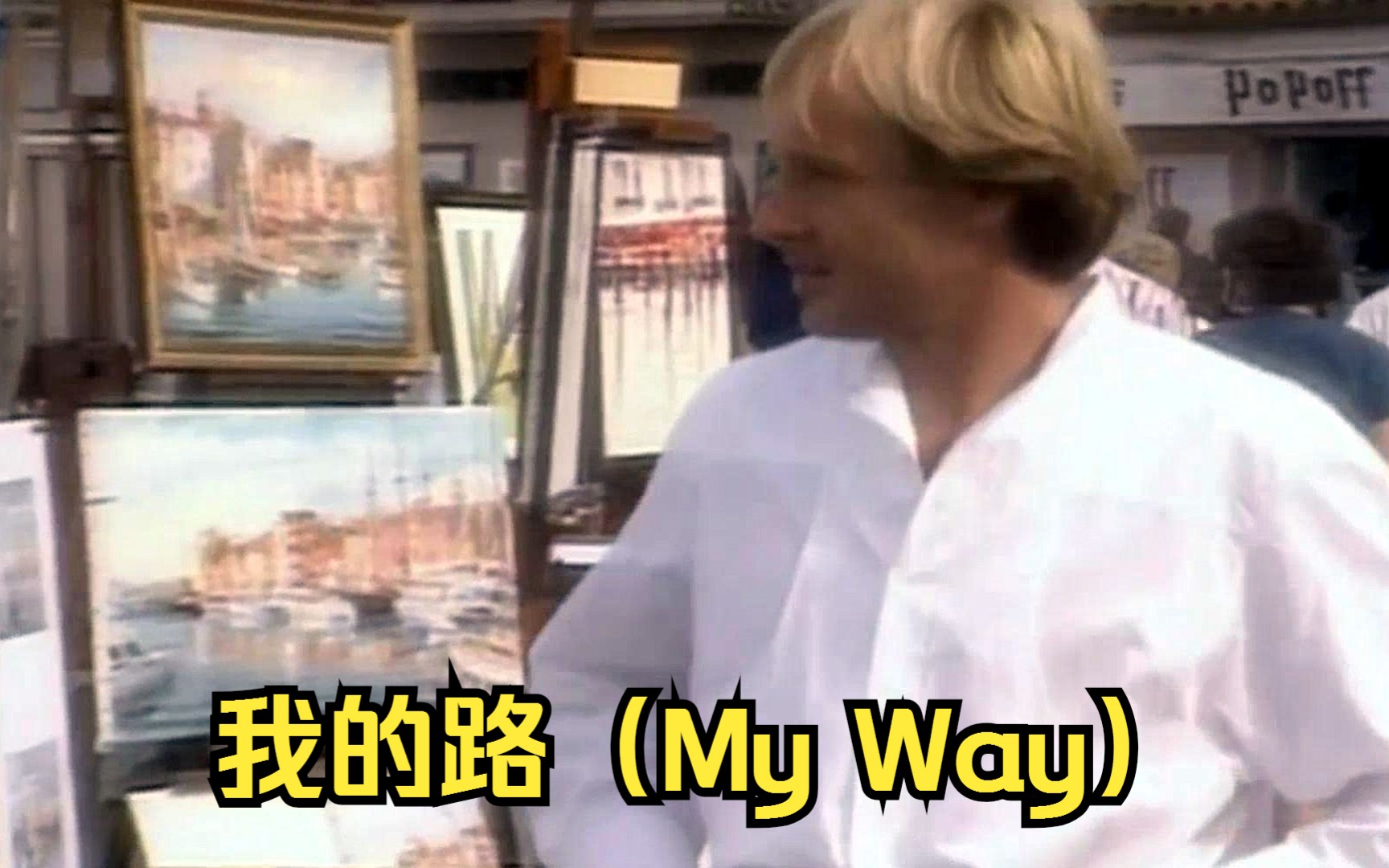 [图]【理查德·克莱德曼】我的路（My Way）