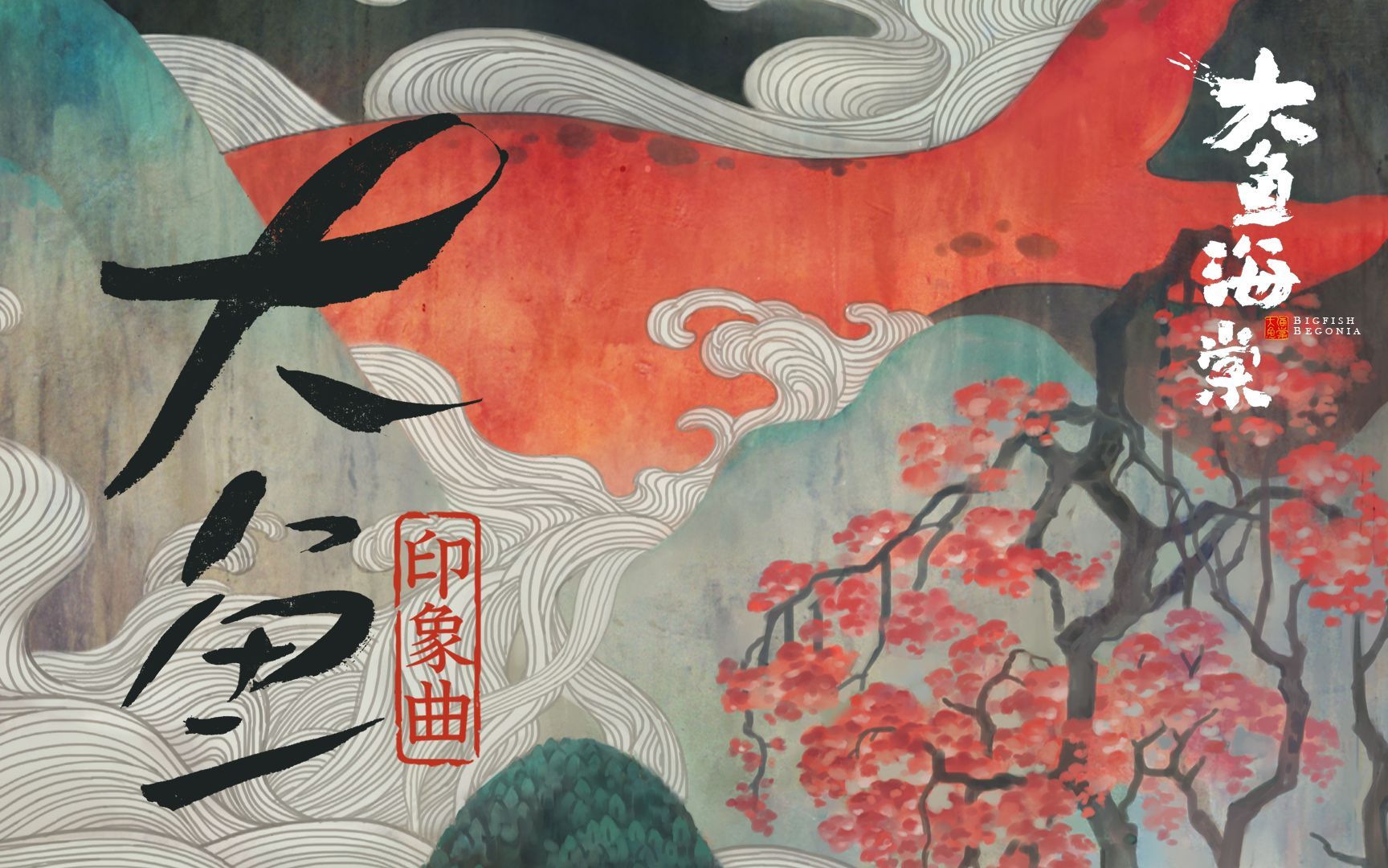 乐正绫大鱼大鱼海棠mv