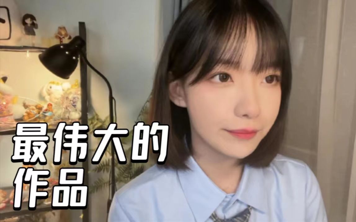 最普通的我尝试翻唱了《最伟大的作品》-真栗-真栗-哔哩哔哩视频